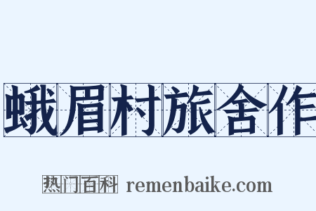 蛾眉村旅舍作是什么意思的图片